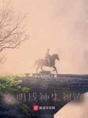 《我:大明战神朱祁镇》小说封面