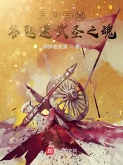 《开局三国,答题送武圣之魂》小说封面