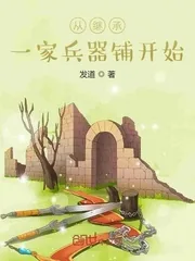 《从继承一家兵器铺开始》小说封面