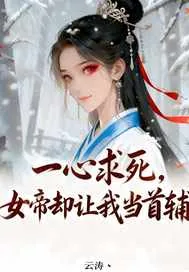 《一心求死,女帝却让我当首辅》小说封面
