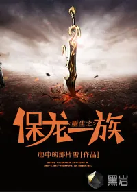 《重生之保龙一族》小说封面