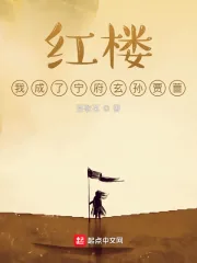 《红楼，我成了宁府玄孙贾蔷》小说封面