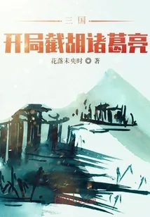 《三国:开局截胡诸葛亮》小说封面
