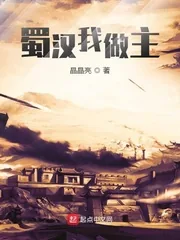 《蜀汉我做主》小说封面
