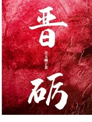 《晋砺》小说封面