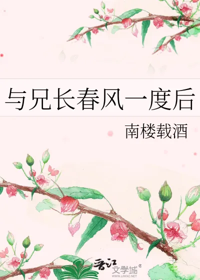 《与兄长春风一度后》小说封面