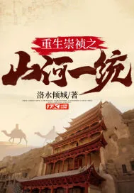 《重生崇祯之山河一统》小说封面