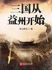 《三国从益州开始》小说封面