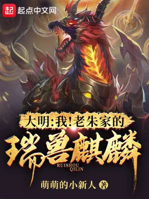 《大明:我!老朱家的瑞兽麒麟》小说封面