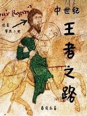 《中世纪王者之路》小说封面