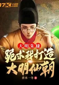 《大明：朱棣跪求我打造大明仙朝》小说封面