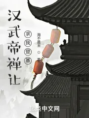 《汉武帝禅让，求我登基》小说封面