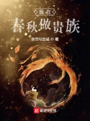《我在春秋做贵族》小说封面