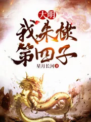 《大明:我,朱棣第四子》小说封面