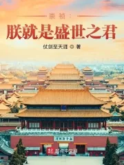 《崇祯:朕就是盛世之君》小说封面