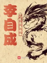 《李自成的明末游戏》小说封面