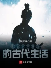 《从农家子开始的古代生活》小说封面