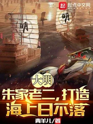 《大明：朱家老二，打造海上日不落》小说封面