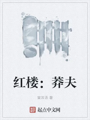 《红楼：莽夫》小说封面