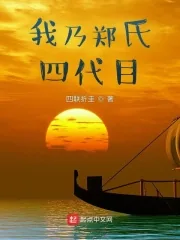《我乃郑氏四代目》小说封面