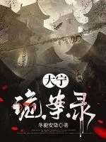 《大宁诡案录》小说封面