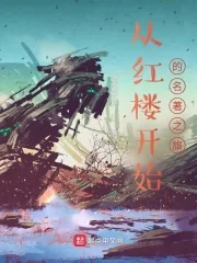 《从红楼开始的名著之旅》小说封面