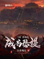 《三国:成为瑟提来捣乱》小说封面