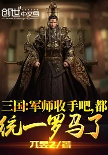 《三国：军师收手吧，都统一罗马了》小说封面