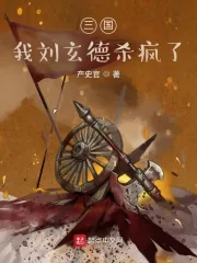 《三国：天降猛男刘玄德》小说封面