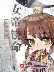 《大唐御史:女帝饶命》小说封面