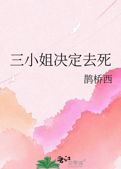 《三小姐决定去死》小说封面