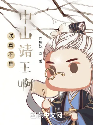 《朕真不是中山靖王啊》小说封面