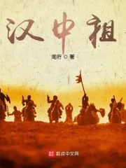 《三国:汉中祖》小说封面