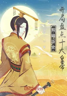 《剪辑历史，开局盘点十大皇帝！》小说封面