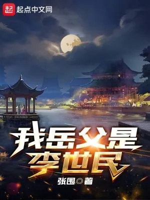 《我岳父是李世民》小说封面