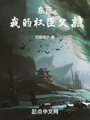 《东晋:我的权臣父亲》小说封面