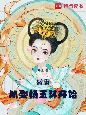 《盛唐：从娶杨玉环开始》小说封面
