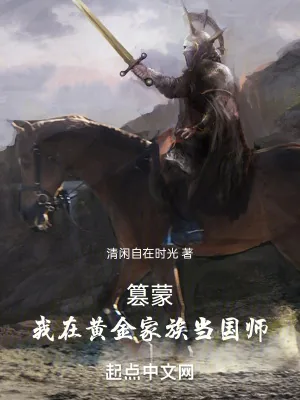 《篡蒙：我在黄金家族当国师》小说封面