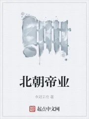《北朝帝业》小说封面