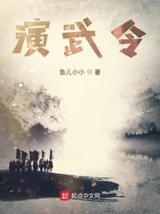 《演武令》小说封面