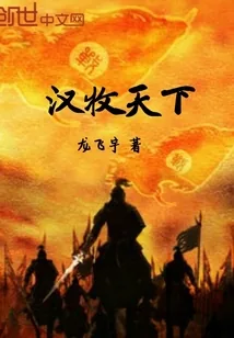 《汉牧天下》小说封面