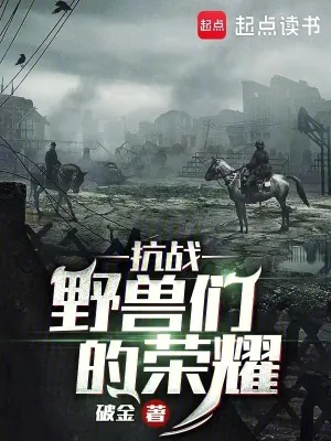 《抗战:野兽们的荣耀》小说封面