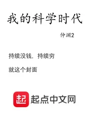 《我的科学时代》小说封面