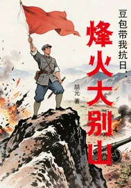 《豆包带我抗日：烽火大别山》小说封面