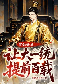 《冒姓秦王,让大一统提前百载!》小说封面