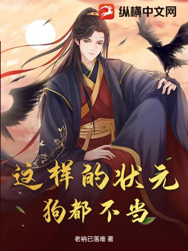 《这样的状元,狗都不当》小说封面