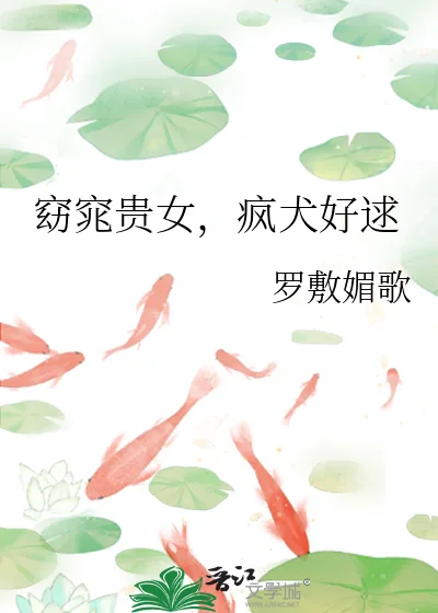 《窈窕贵女,疯犬好逑》小说封面