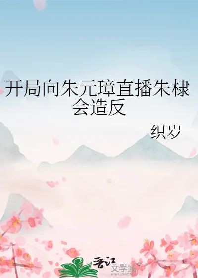 《开局向朱元璋直播朱棣会造反》小说封面