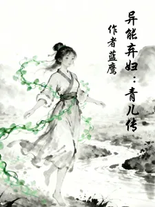 《异能弃妇:青儿传》小说封面