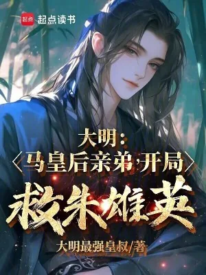 《大明：马皇后亲弟，开局救朱雄英》小说封面